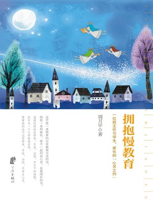 cover image of 拥抱慢教育